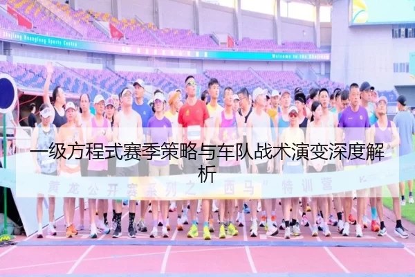 一级方程式赛季策略与车队战术演变深度解析