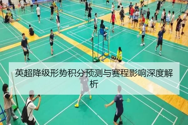 英超降级形势积分预测与赛程影响深度解析