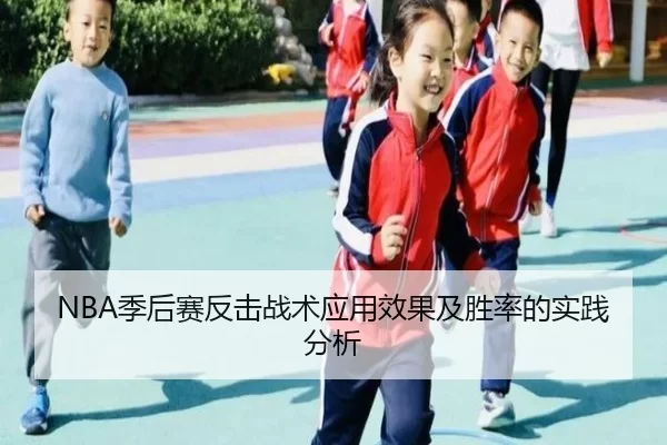 NBA季后赛反击战术应用效果及胜率的实践分析