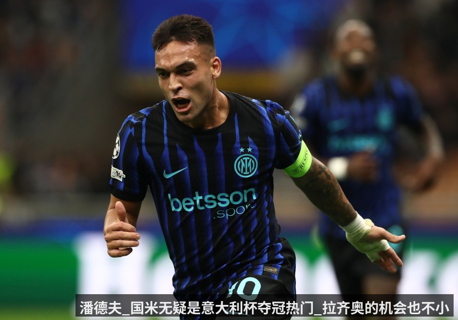 潘德夫_国米无疑是意大利杯夺冠热门_拉齐奥的机会也不小