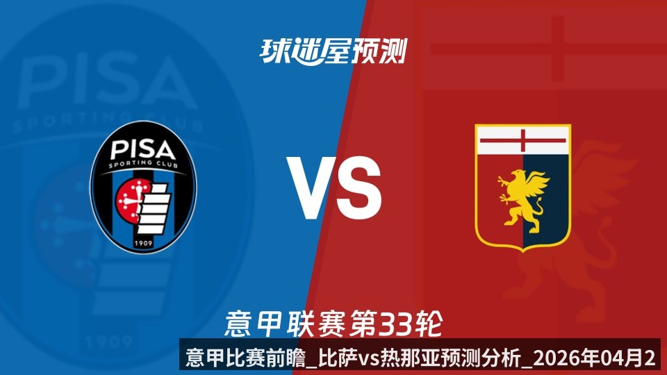 意甲比赛前瞻_比萨vs热那亚预测分析_2026年04月20日_